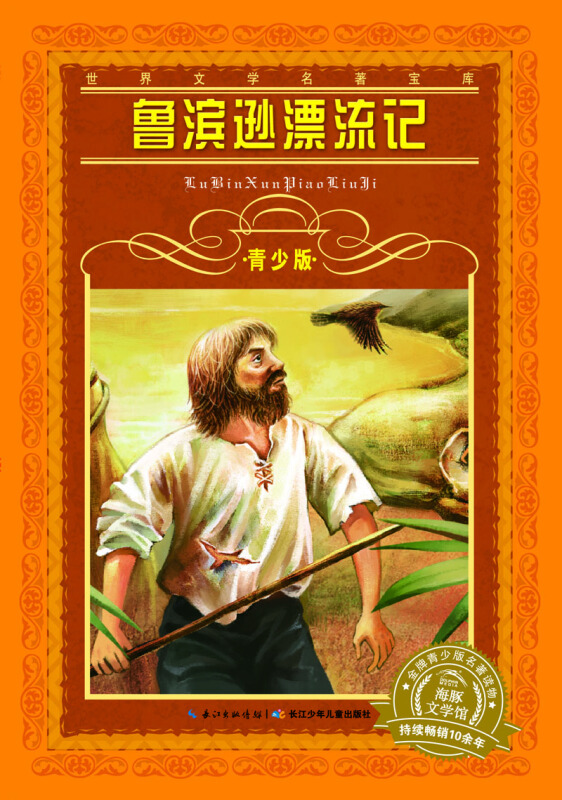 海豚文学馆·世界文学名著宝库:鲁滨逊漂流记(青少版)
