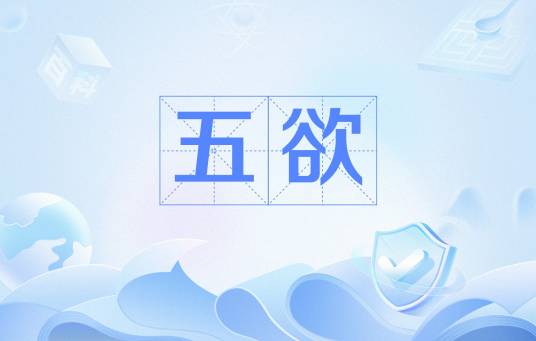 五欲（汉语词汇）_百度百科
