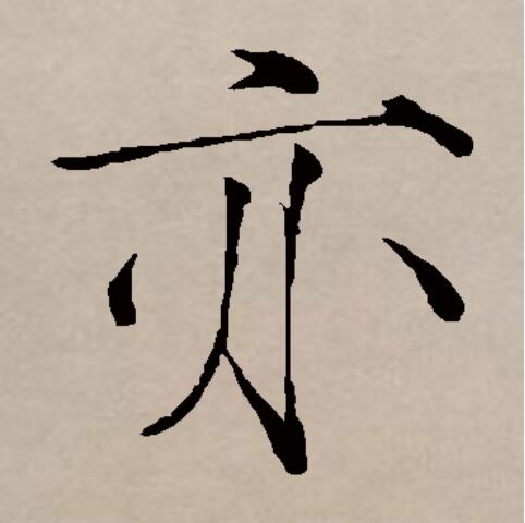  p data-id="gncp41rknq">亦(拼音:yì)是汉语通用规范一级汉字(常用