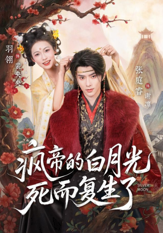 疯帝的白月光死而复生了_百度百科