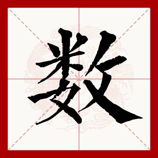 数（汉语文字）_百度百科