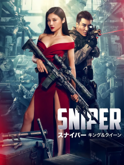 《狙击之王》海报