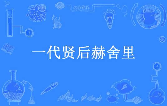 一代贤后赫舍里_百度百科