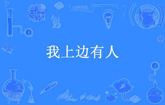 我上边有人_百度百科
