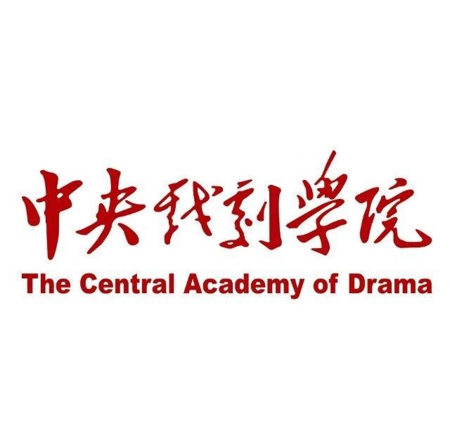 中央戏剧学院