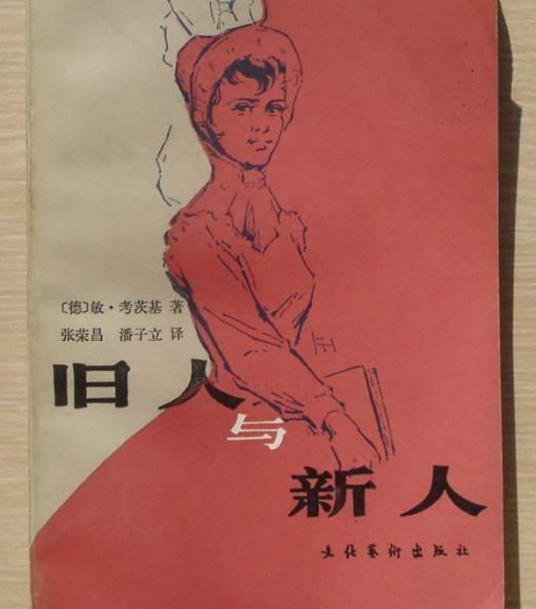 旧人与新人_百度百科