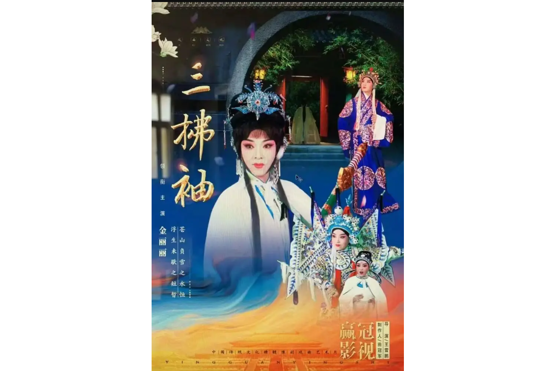  p>《三拂袖》是由王雪鹏,田冠军共同执导,陈素真再传弟子,豫剧名家关