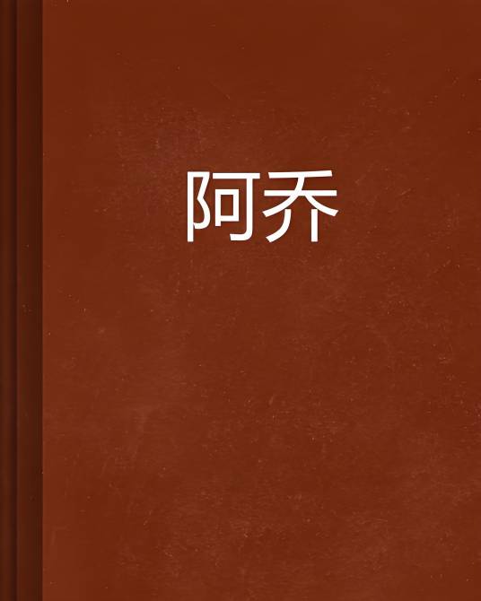 阿乔（吴其林所著都市小说《阿乔》中的主角）_百度百科
