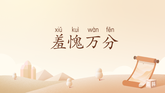羞愧万分_百度百科