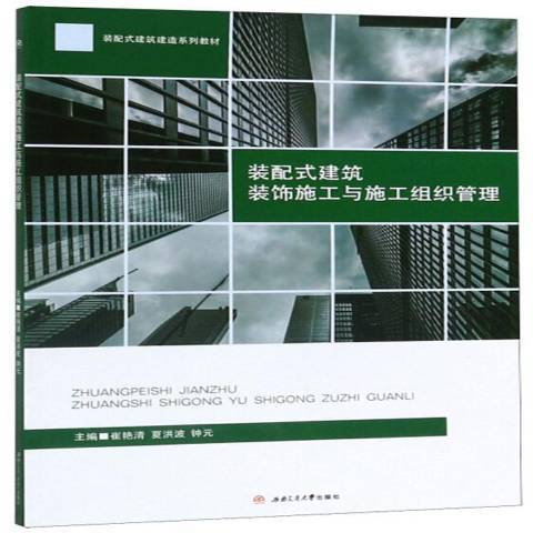 装配式建筑装饰施工与施工组织管理_百度百科