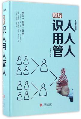图解识人用人管人_百度百科