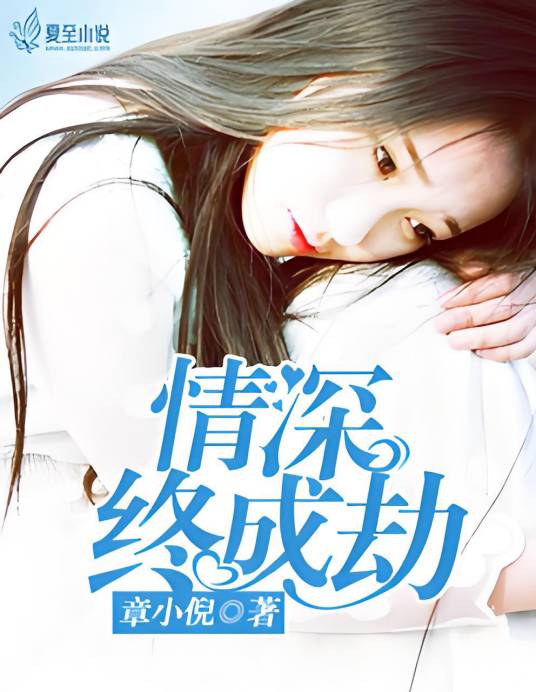 情深终成劫_百度百科