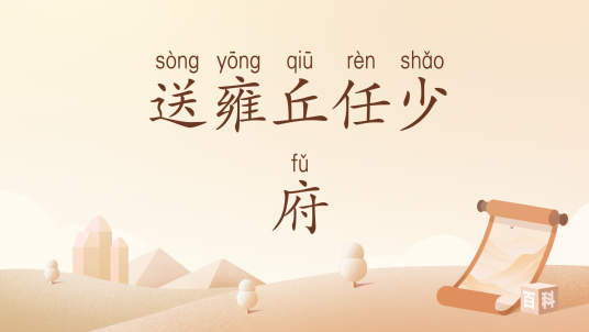 送雍丘任少府_百度百科