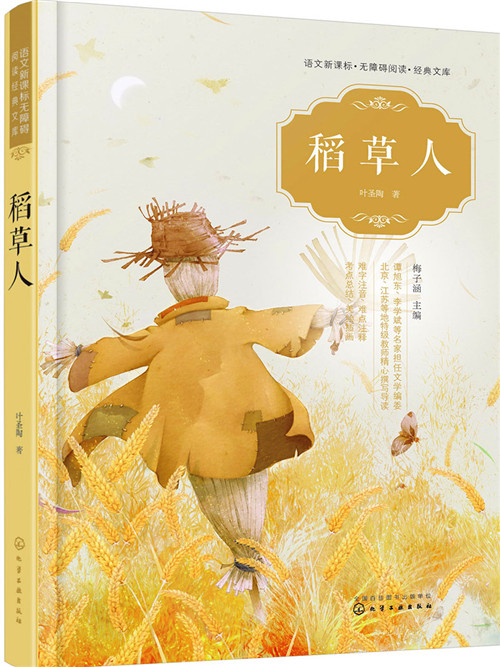 无障碍阅读经典文库--稻草人》是2016年11月化学工业出版社出版的图书