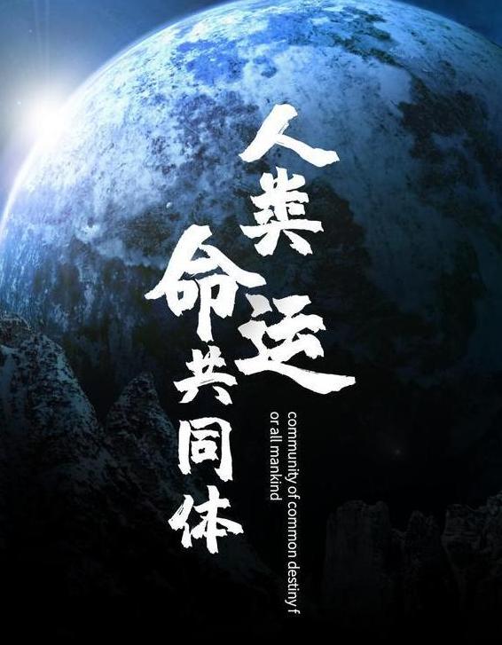人类命运共同体