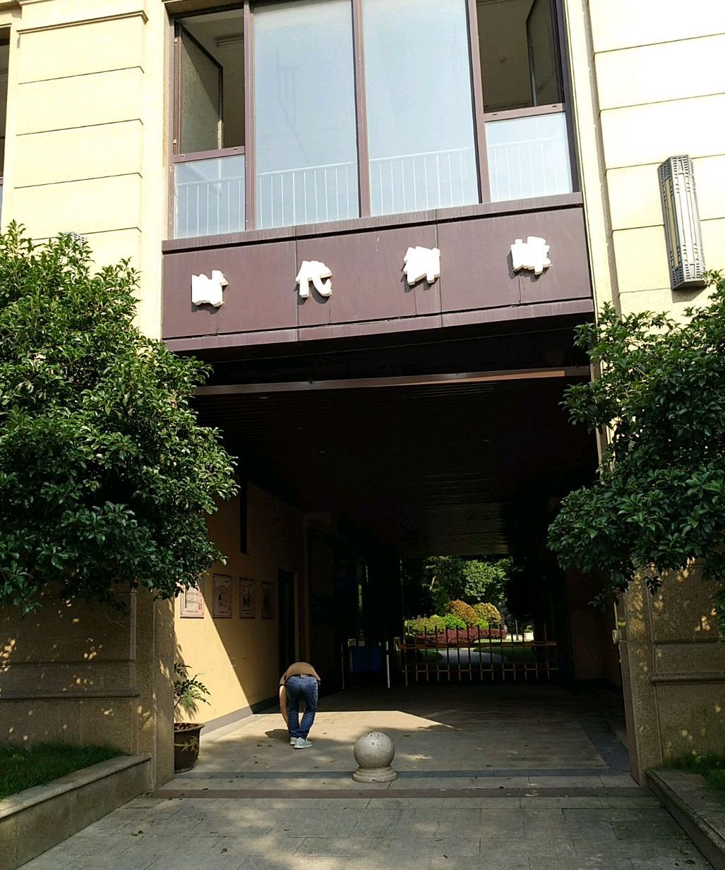 时代御峰