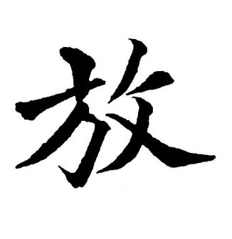 放（汉语文字）_百度百科