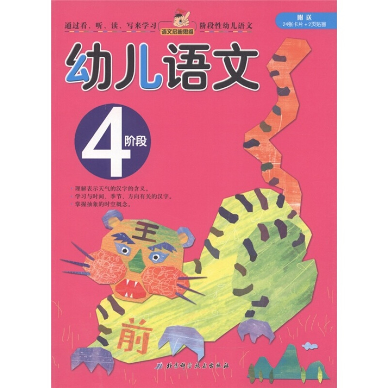 幼儿园学习丛书:幼儿语文(4阶段)(附卡片24张 贴画2页)