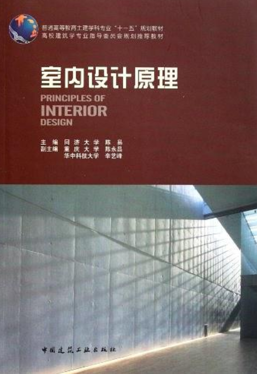 室内设计原理（2006年中国建筑工业出版社出版的图书）_百度百科
