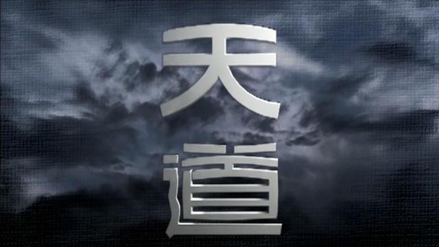 谈《天道》丁元英的人生境界，体会道术合一的无为思想_百科TA说