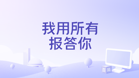 我用所有报答你_百度百科