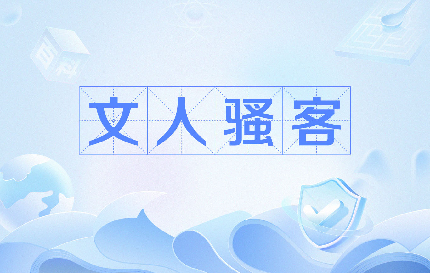 文人骚客