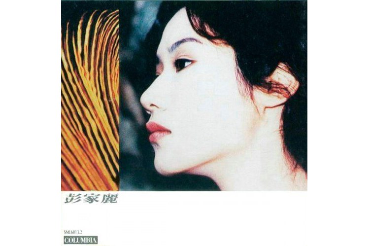  p>《飘》是由彭家丽演唱的歌曲,收录于1993年5月1日发行的专辑《新曲