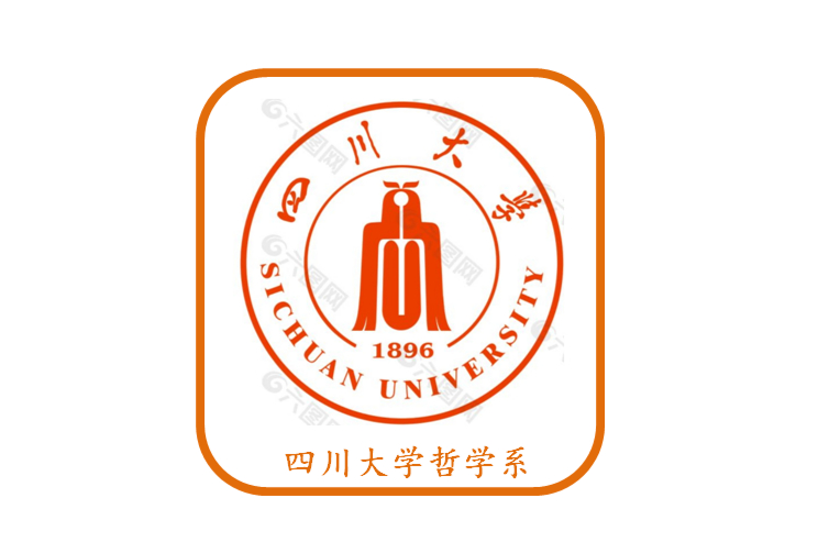 四川大学哲学系