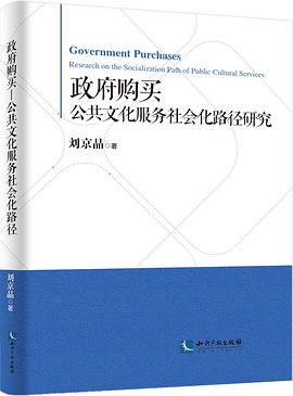 政府购买——公共文化服务社会化路径研究