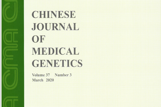 中华医学遗传学杂志