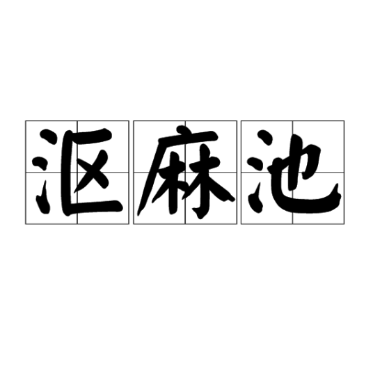 沤麻池_百度百科