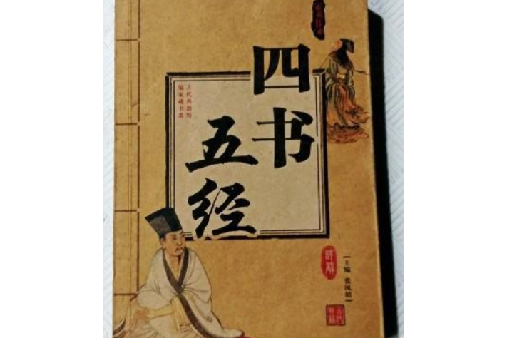 四书五经