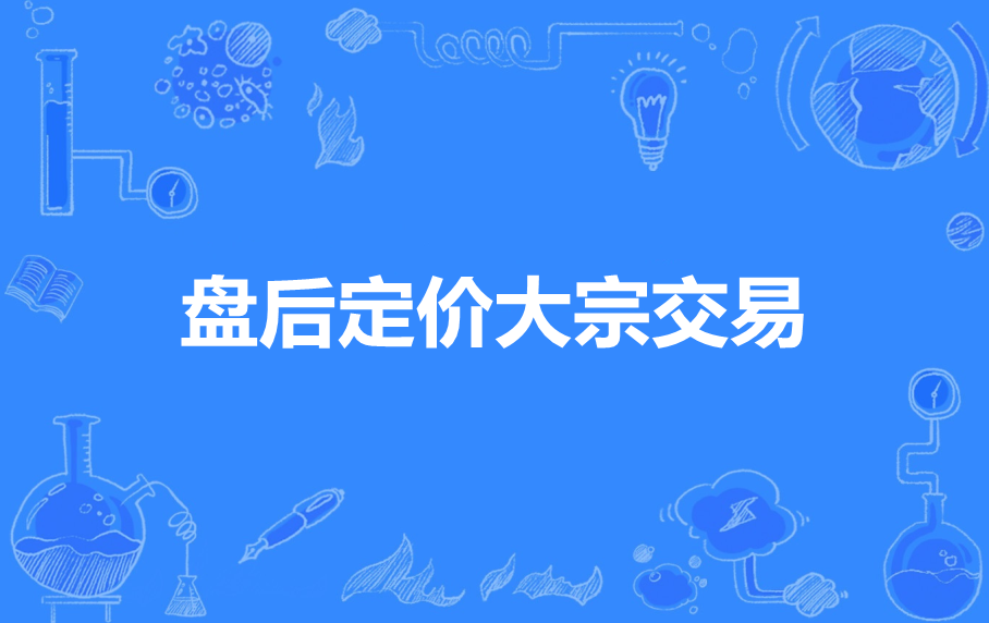 盘后定价大宗交易