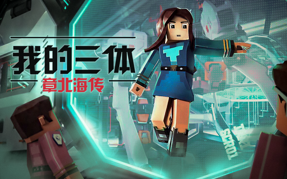 我的三体之章北海传