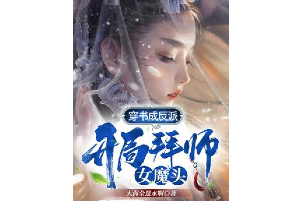 穿书成反派,开局拜师女魔头!