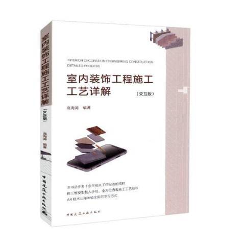 室内装饰工程施工工艺详解:交互版