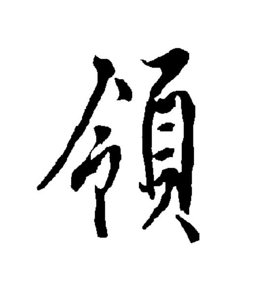 p data-id="gnywyod2oo">领(拼音:lǐng),汉语一级通用规范汉字(常用
