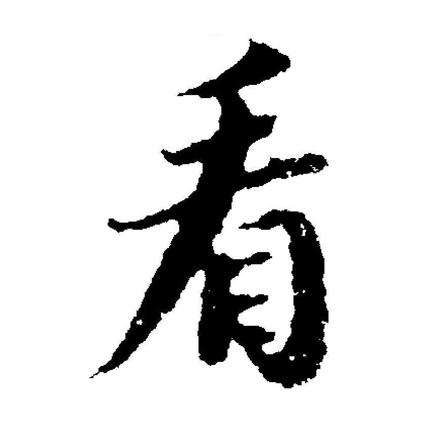 看(拼音:kàn,kān)为汉语一级通用规范汉字