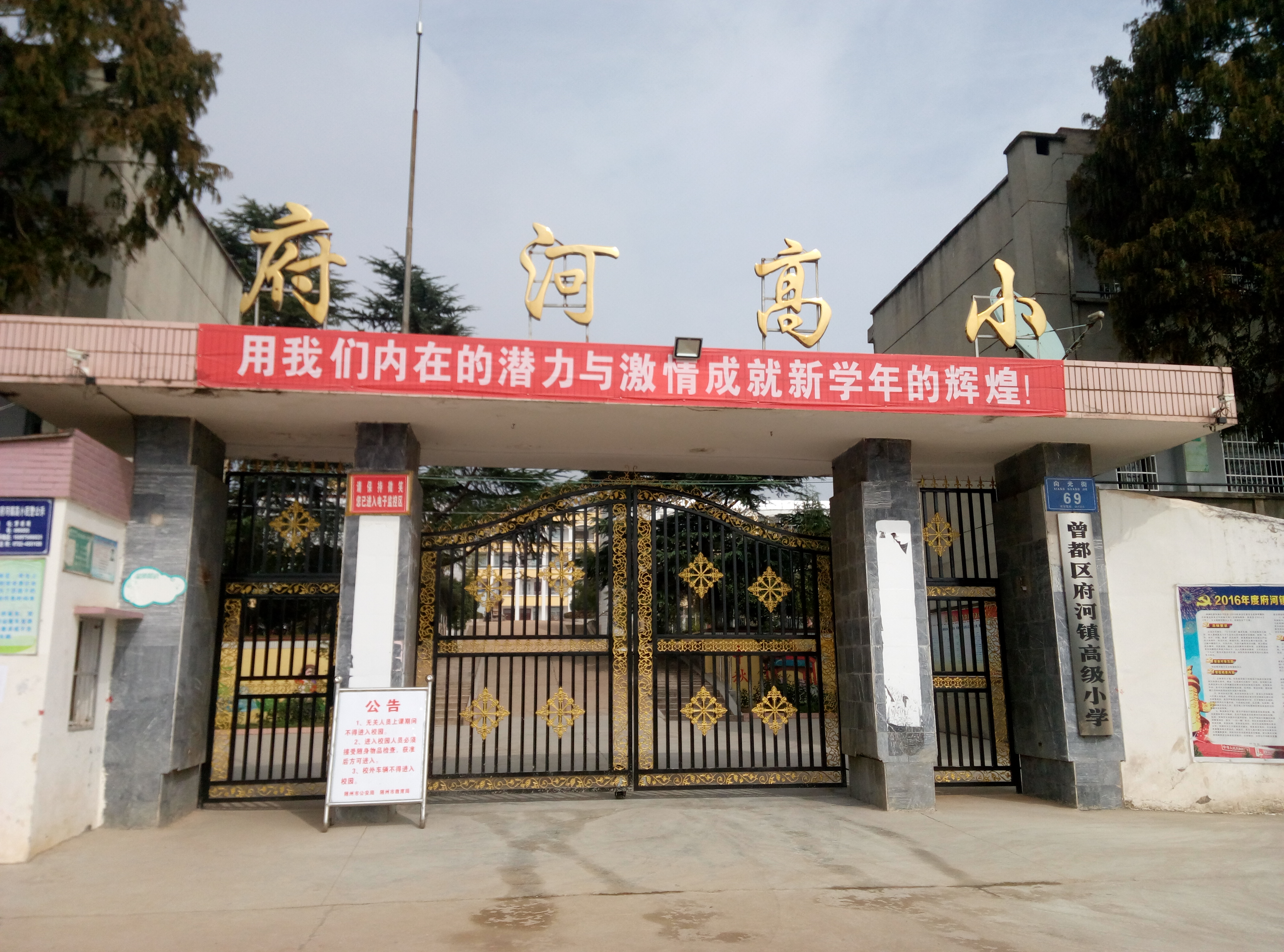 府河镇高级小学
