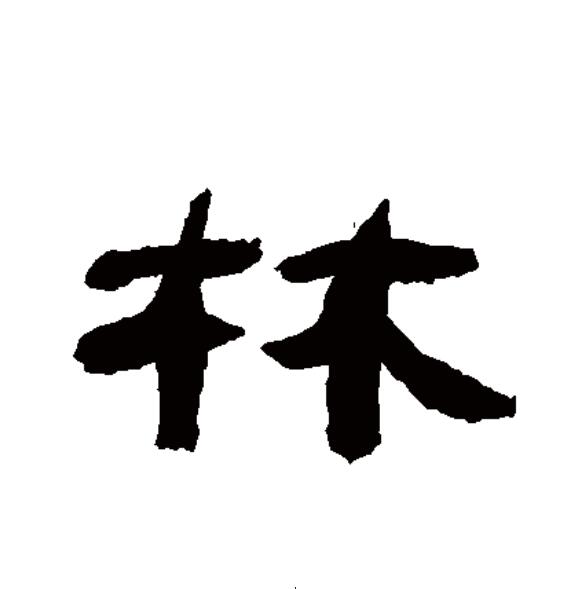  p>林(拼音:lín)为汉语一级通用规范汉字(常用字).