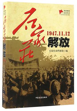 石家庄解放(1947.11.12)/城市解放纪实丛书