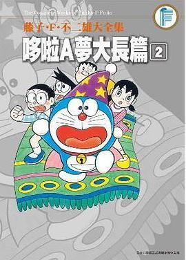 藤子。F.不二雄大全集哆啦A梦大长篇(02)_百度百科