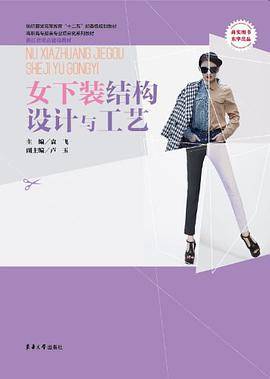 女下装结构设计与工艺（书籍）_百度百科