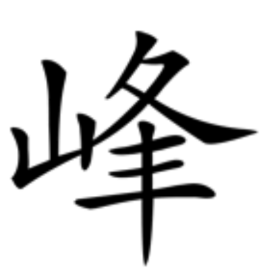 峰