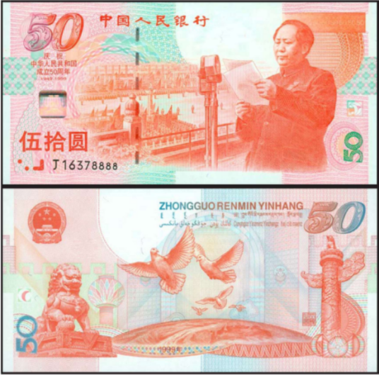 中华人民共和国成立50周年纪念钞_百度百科