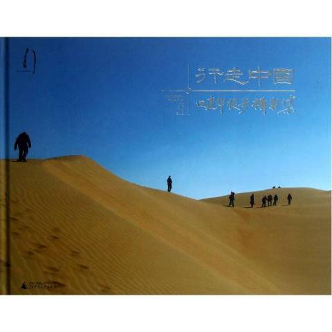 行走中国：田建华徒步摄影集_百度百科