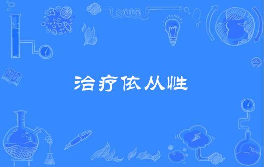治疗依从性_百度百科