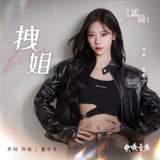 拽姐（张紫宁演唱单曲）_百度百科