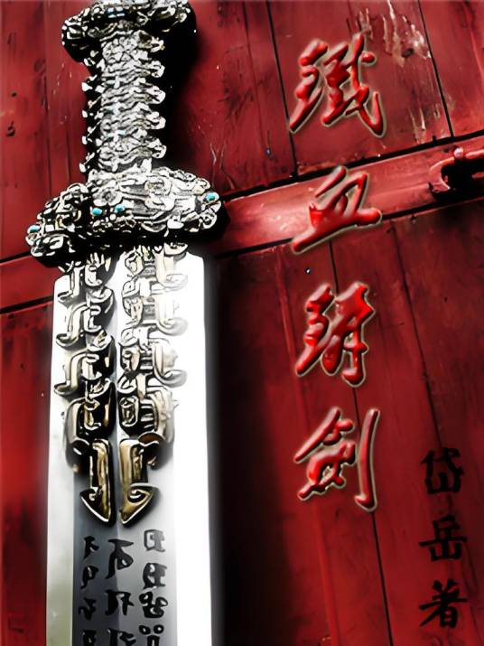 铁血铸剑_百度百科