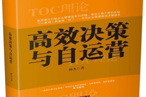 高效决策与自运营